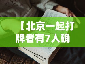 【北京一起打牌者有7人确诊,北京打麻将疫情】 【北京一起打牌者有7人确诊,北京打麻将疫情】