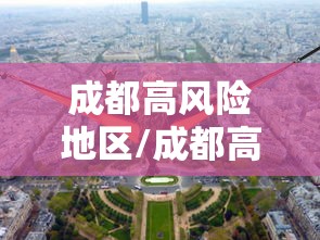 成都高风险地区/成都高风险疫情区