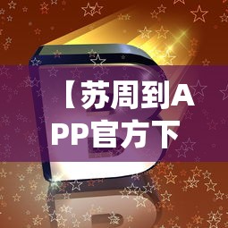 【苏周到APP官方下载安装,苏周到app哪个公司开发的】