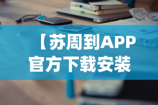 【苏周到APP官方下载安装,苏周到app哪个公司开发的】
