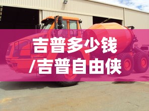 吉普多少钱/吉普自由侠多少钱