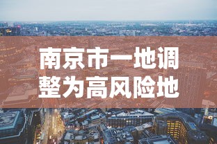 南京市一地调整为高风险地区（南京高风险是哪个区）
