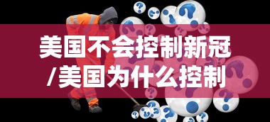 美国不会控制新冠/美国为什么控制不了新冠知乎