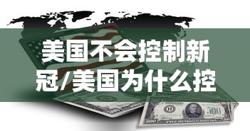 美国不会控制新冠/美国为什么控制不了新冠知乎