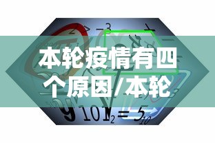 本轮疫情有四个原因/本轮疫情的源头在哪 本轮疫情有四个原因/本轮疫情的源头在哪