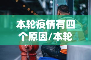 本轮疫情有四个原因/本轮疫情的源头在哪