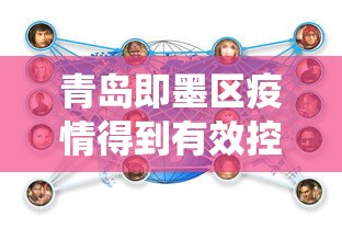 青岛即墨区疫情得到有效控制(即墨役情) 青岛即墨区疫情得到有效控制(即墨役情)