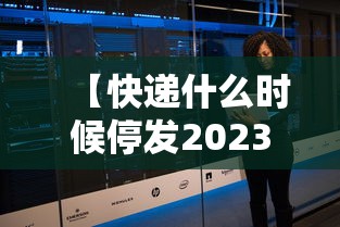 【快递什么时候停发2023/快递什么时候停发2023年】 【快递什么时候停发2023/快递什么时候停发2023年】