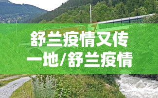 舒兰疫情又传一地/舒兰疫情10月最新消息