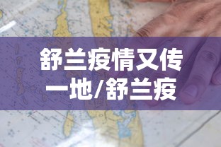 舒兰疫情又传一地/舒兰疫情10月最新消息 舒兰疫情又传一地/舒兰疫情10月最新消息
