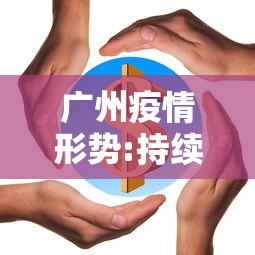 广州疫情形势:持续高发/广州疫情再度爆发