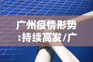 广州疫情形势:持续高发/广州疫情再度爆发 广州疫情形势:持续高发/广州疫情再度爆发