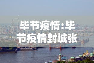 毕节疫情:毕节疫情封城张雄接人介绍