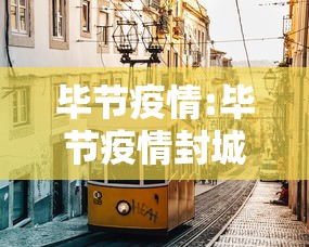 毕节疫情:毕节疫情封城张雄接人介绍 毕节疫情:毕节疫情封城张雄接人介绍