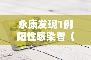永康发现1例阳性感染者（永康病毒情况）