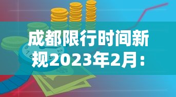 成都限行时间新规2023年2月:成都限行时间新规2021年2月区域
