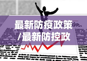 最新防疫政策/最新防控政策 最新防疫政策/最新防控政策