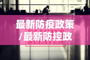 最新防疫政策/最新防控政策