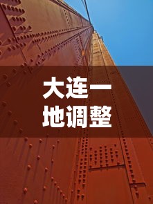 大连一地调整为高风险地区（大连高风险地区实况）
