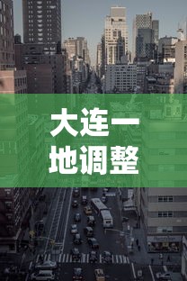 大连一地调整为高风险地区（大连高风险地区实况）
