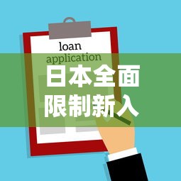 日本全面限制新入境不含中国大陆(日本全面暂停新入境 中国可以入境吗) 日本全面限制新入境不含中国大陆(日本全面暂停新入境 中国可以入境吗)