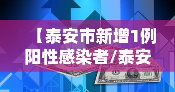 【泰安市新增1例阳性感染者/泰安市新增1例阳性感染者是哪里的】