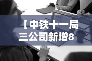 【中铁十一局三公司新增8例,中铁十一局集团第三工程有限公司】