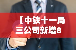 【中铁十一局三公司新增8例,中铁十一局集团第三工程有限公司】 【中铁十一局三公司新增8例,中铁十一局集团第三工程有限公司】