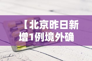 【北京昨日新增1例境外确诊,北京新增1例境外输入1例无症状】