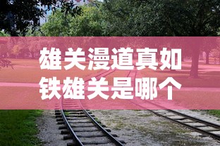 雄关漫道真如铁雄关是哪个关口/雄关漫道真如铁雄关是指哪个地方 雄关漫道真如铁雄关是哪个关口/雄关漫道真如铁雄关是指哪个地方