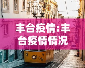 丰台疫情:丰台疫情情况 丰台疫情:丰台疫情情况