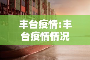丰台疫情:丰台疫情情况