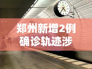 郑州新增2例确诊轨迹涉地铁5号线/郑州地铁5号线灾情
