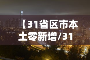 【31省区市本土零新增/31省区市0新增】