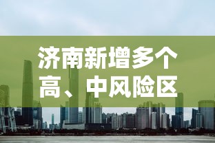 济南新增多个高、中风险区/济南目前风险级别