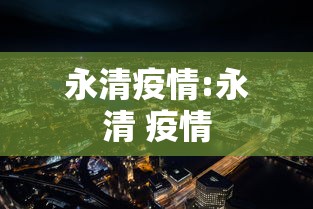 永清疫情:永清 疫情 永清疫情:永清 疫情
