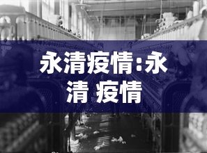 永清疫情:永清 疫情