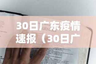 30日广东疫情速报（30日广东疫情速报最新）
