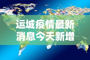 运城疫情最新消息今天新增了15例/运城疫情最新消息肺炎疫情