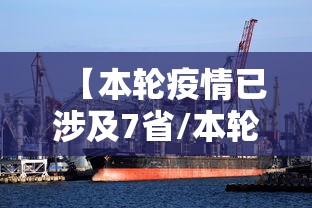 【本轮疫情已涉及7省/本轮疫情涉14省27市】