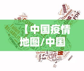 【中国疫情地图/中国疫情地图实时动态】