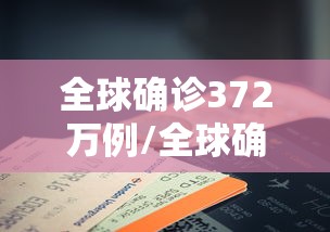 全球确诊372万例/全球确诊数超700万