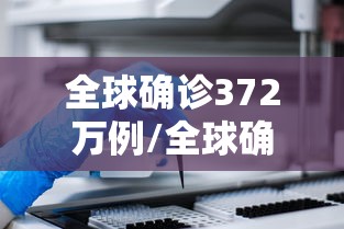 全球确诊372万例/全球确诊数超700万