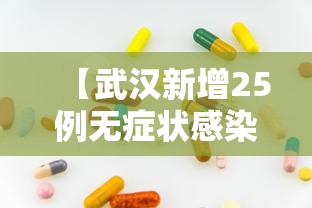 【武汉新增25例无症状感染者/武汉新增12例无症状】