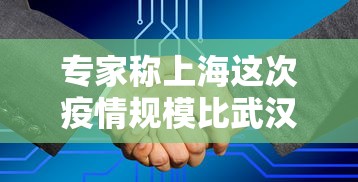 专家称上海这次疫情规模比武汉大/上海疫情厉害了吗