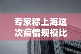 专家称上海这次疫情规模比武汉大/上海疫情厉害了吗 专家称上海这次疫情规模比武汉大/上海疫情厉害了吗