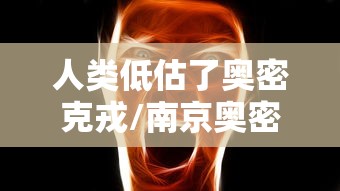 人类低估了奥密克戎/南京奥密克戎