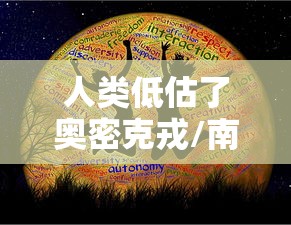 人类低估了奥密克戎/南京奥密克戎