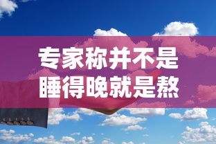 专家称并不是睡得晚就是熬夜/科普 晚睡不是熬夜