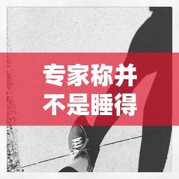 专家称并不是睡得晚就是熬夜/科普 晚睡不是熬夜 专家称并不是睡得晚就是熬夜/科普 晚睡不是熬夜